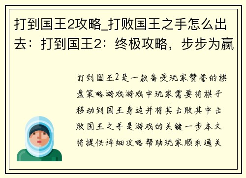 打到国王2攻略_打败国王之手怎么出去：打到国王2：终极攻略，步步为赢