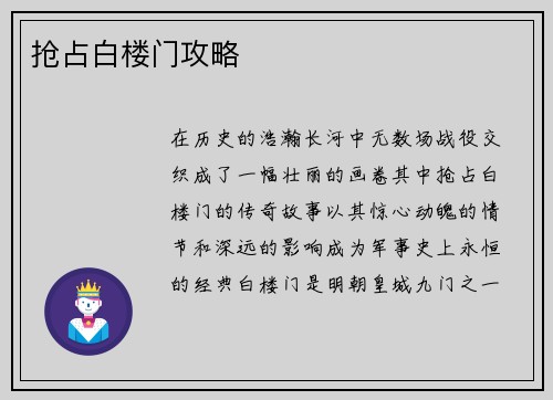 抢占白楼门攻略