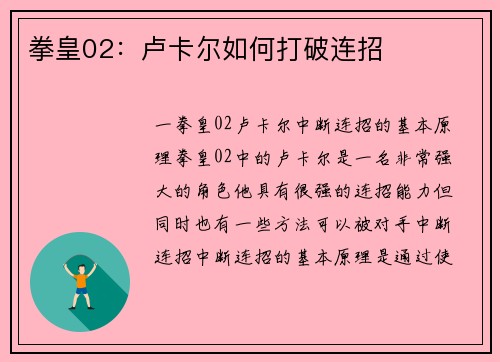 拳皇02：卢卡尔如何打破连招