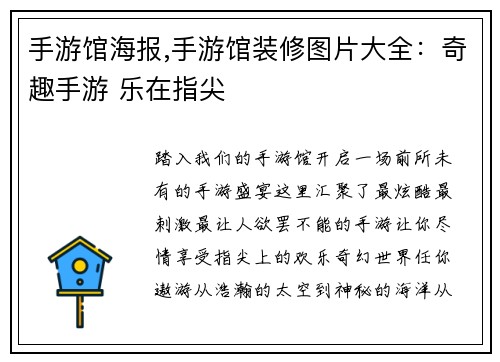 手游馆海报,手游馆装修图片大全：奇趣手游 乐在指尖