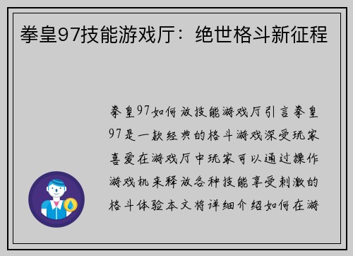 拳皇97技能游戏厅：绝世格斗新征程