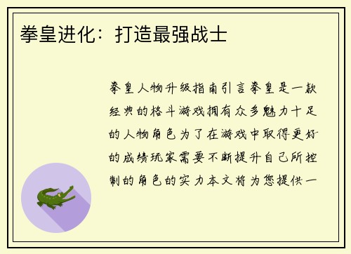 拳皇进化：打造最强战士