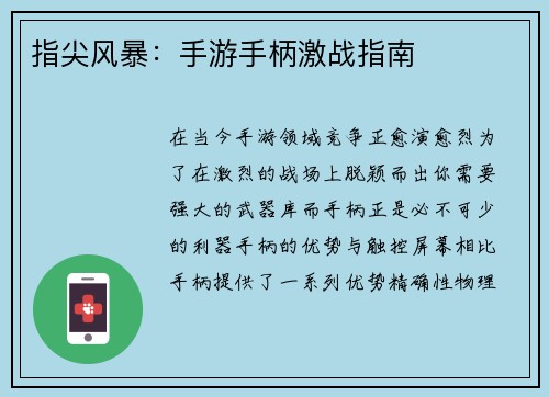 指尖风暴：手游手柄激战指南