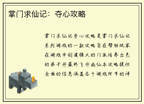 掌门求仙记：夺心攻略