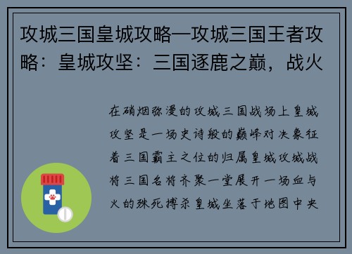 攻城三国皇城攻略—攻城三国王者攻略：皇城攻坚：三国逐鹿之巅，战火焚城