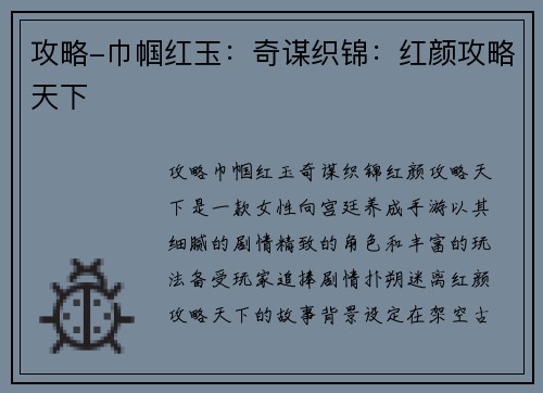 攻略-巾帼红玉：奇谋织锦：红颜攻略天下