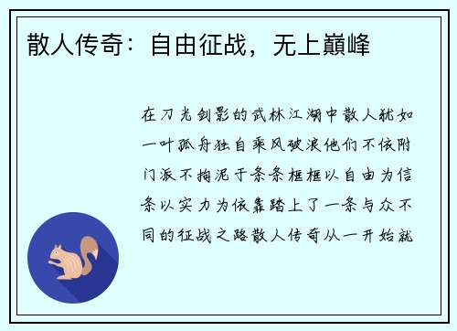 散人传奇：自由征战，无上巔峰