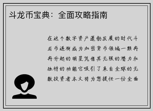 斗龙币宝典：全面攻略指南