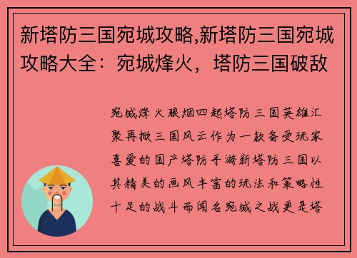 新塔防三国宛城攻略,新塔防三国宛城攻略大全：宛城烽火，塔防三国破敌计
