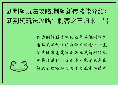 新荆轲玩法攻略,荆轲新传技能介绍：新荆轲玩法攻略：刺客之王归来，出奇制胜秘籍