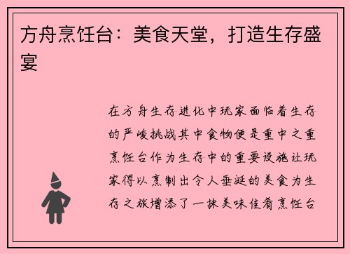 方舟烹饪台：美食天堂，打造生存盛宴