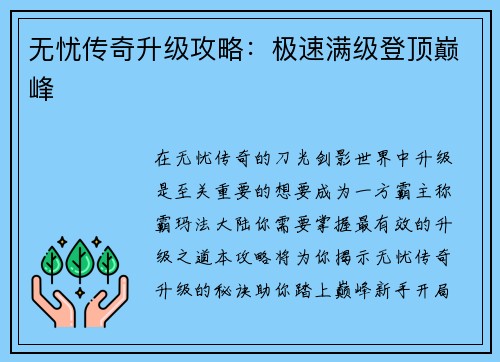 无忧传奇升级攻略：极速满级登顶巅峰