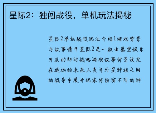 星际2：独闯战役，单机玩法揭秘