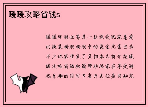 暖暖攻略省钱s