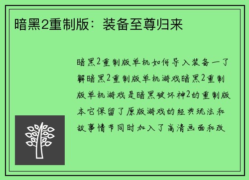 暗黑2重制版：装备至尊归来