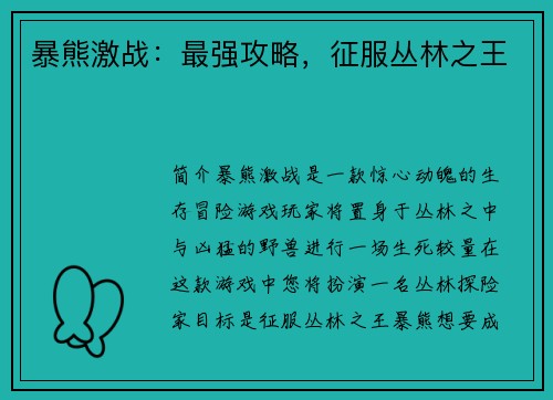 暴熊激战：最强攻略，征服丛林之王