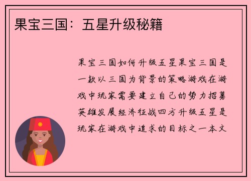 果宝三国：五星升级秘籍