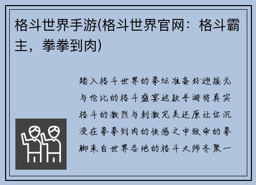 格斗世界手游(格斗世界官网：格斗霸主，拳拳到肉)