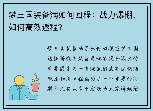 梦三国装备满如何回程：战力爆棚，如何高效返程？