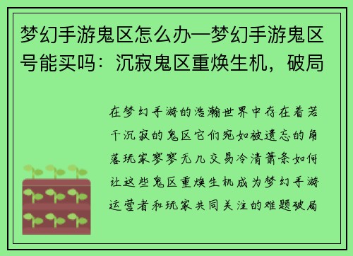 梦幻手游鬼区怎么办—梦幻手游鬼区号能买吗：沉寂鬼区重焕生机，破局之策探秘寻方