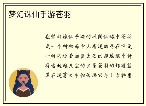 梦幻诛仙手游苍羽