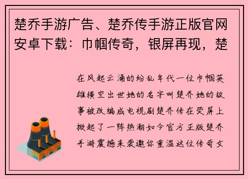 楚乔手游广告、楚乔传手游正版官网安卓下载：巾帼传奇，银屏再现，楚乔手游邀你共闯江湖