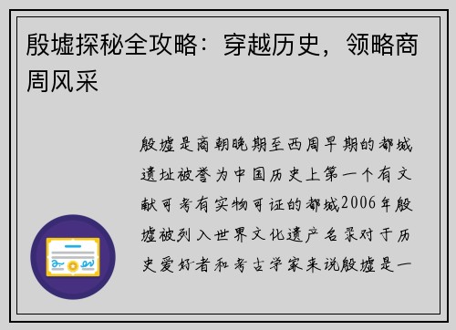 殷墟探秘全攻略：穿越历史，领略商周风采