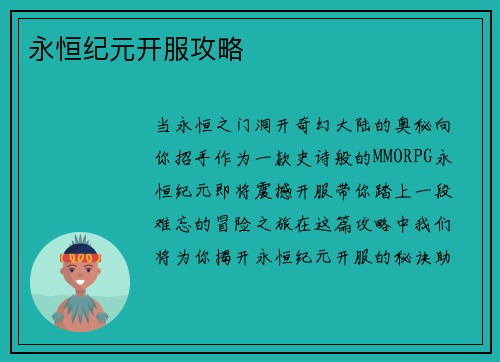 永恒纪元开服攻略