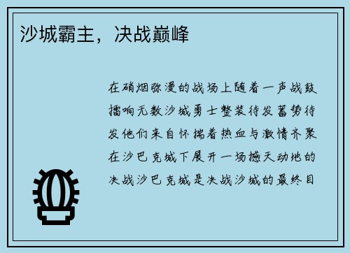 沙城霸主，决战巅峰