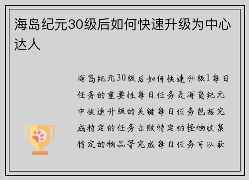海岛纪元30级后如何快速升级为中心达人