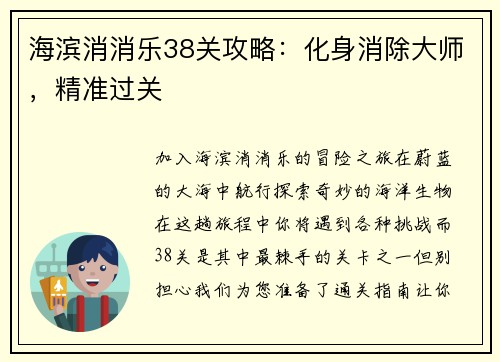 海滨消消乐38关攻略：化身消除大师，精准过关