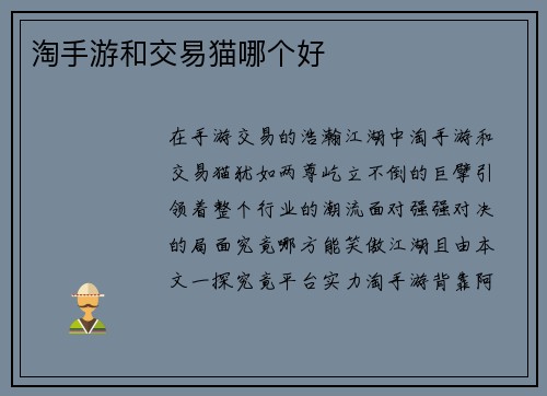 淘手游和交易猫哪个好