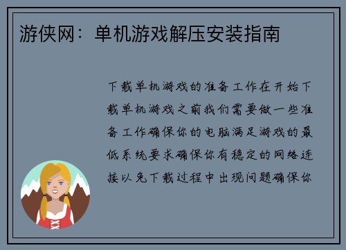 游侠网：单机游戏解压安装指南