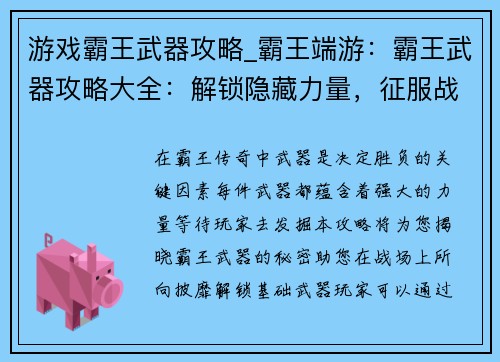 游戏霸王武器攻略_霸王端游：霸王武器攻略大全：解锁隐藏力量，征服战场