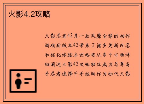 火影4.2攻略