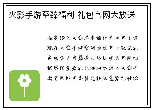 火影手游至臻福利 礼包官网大放送