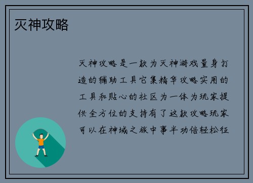 灭神攻略
