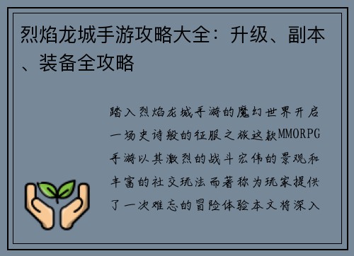 烈焰龙城手游攻略大全：升级、副本、装备全攻略