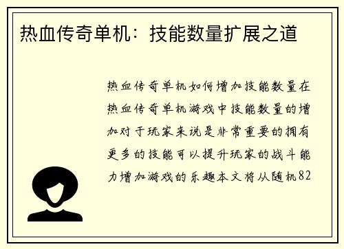 热血传奇单机：技能数量扩展之道