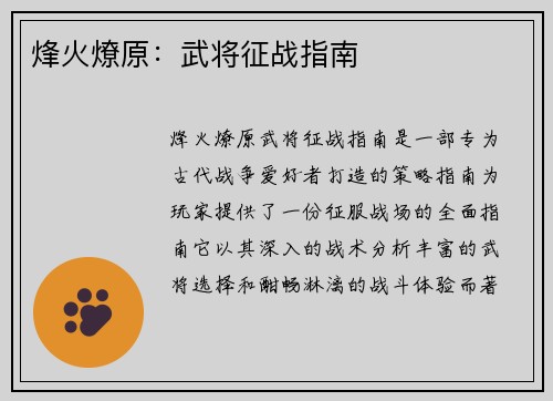 烽火燎原：武将征战指南