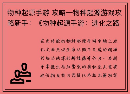 物种起源手游 攻略—物种起源游戏攻略新手：《物种起源手游：进化之路指南》