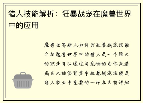 猎人技能解析：狂暴战宠在魔兽世界中的应用