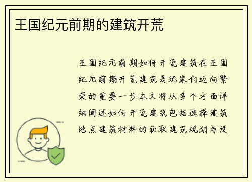 王国纪元前期的建筑开荒