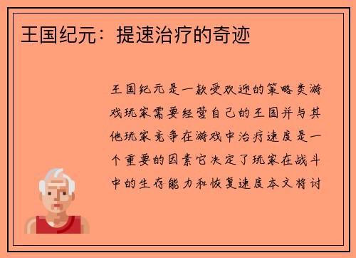 王国纪元：提速治疗的奇迹