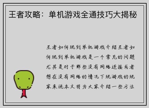 王者攻略：单机游戏全通技巧大揭秘