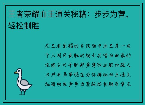 王者荣耀血王通关秘籍：步步为营，轻松制胜