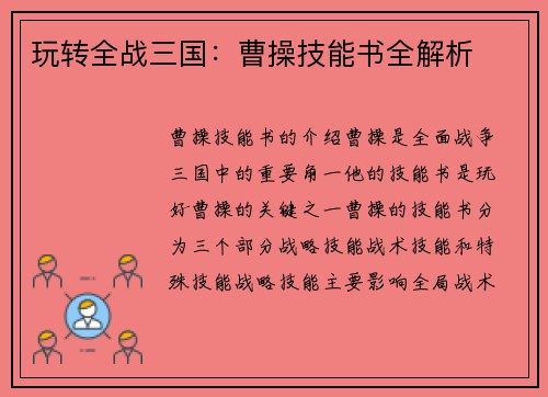 玩转全战三国：曹操技能书全解析