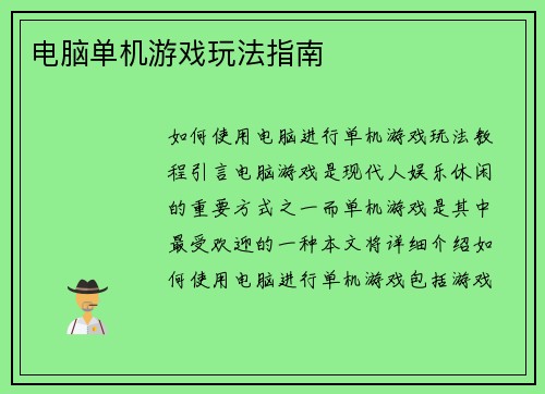 电脑单机游戏玩法指南