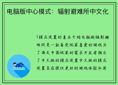 电脑版中心模式：辐射避难所中文化