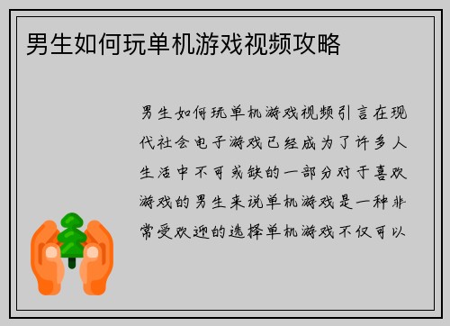 男生如何玩单机游戏视频攻略